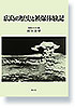 広島の歴史と被爆体験記