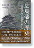 広島藩の歴史