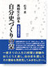 高校生と辿る　自分史づくりの栞　～実践講座読本～