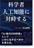 科学者　人工知能に対峙する