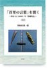 「首里の言葉」を聞く（上）―明治13（1880）年『沖繩對話』―