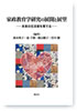 家政教育学研究の展開と展望