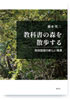 教科書の森を散歩する