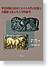 寧夏回族自治区における古代の民族と青銅器文化の考古学的研究