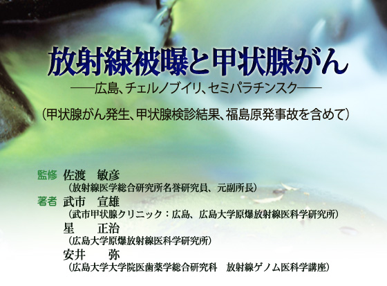 書籍紹介「放射線被曝と甲状腺がん」